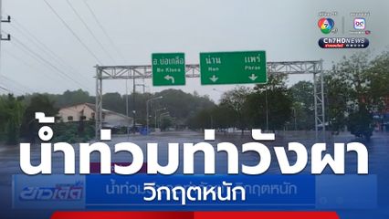 น้ำท่วมอำเภอท่าวังผา วิกฤตหนัก