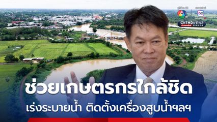 กษ. กำชับทุกหน่วยงานติดตามสถานการณ์น้ำ เตรียมพร้อมบุคลากร และเครื่องมือช่วยเหลือพื้นที่เสี่ยงอย่างใกล้ชิด