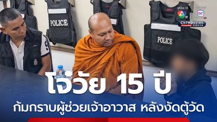 โจ๋วัย 15 ปี ก้มกราบผู้ช่วยเจ้าอาวาสหลังงัดตู้บริจาควัดได้เงินไปหลายหมื่นบาท แต่ถูกตร. จับกุมตัวเอาไว้ได้