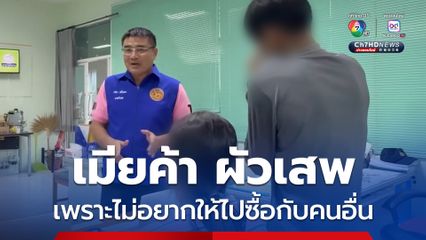 เมียค้า ผัวเสพ เพราะไม่อยากให้ไปซื้อกับคนอื่น