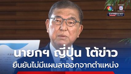 สื่อญี่ปุ่นเผย นายกฯ ญี่ปุ่น เตรียมลาออกรับผิดชอบที่สูญเสียเสียงข้างมากในวุฒิสภา ด้านเจ้าตัวเผยไม่ได้จะลาออก