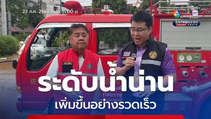 อัปเดตสถานการณ์น้ำท่วมเมืองน่าน ล่าสุด น้ำท่วมคันกั้นน้ำแล้ว ที่บ้านน้ำล้อม บ้านดอนแก้ว และบ้านดอนศรีเสริม รวมทั้งลานพญาภู