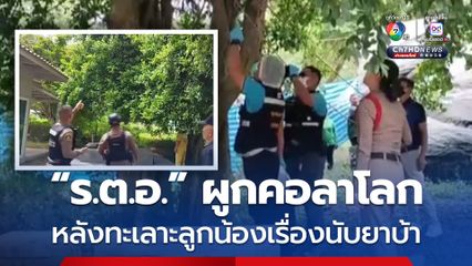 ตำรวจยศ "ร.ต.อ." ผูกคอตาย หลังทะเลาะกับลูกน้องเรื่องนับยาบ้าของกลาง 5.4 ล้านเม็ด
