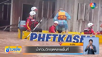 น้ำท่วมวิกฤตหลายพื้นที่ จ.น่าน