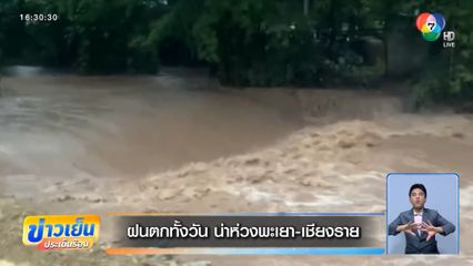 ฝนตกทั้งวัน น่าห่วงพะเยา-เชียงราย