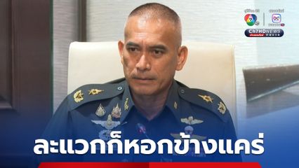 กัมพูชาไม่ยอมรับวางทุ่นระเบิด ไทยต้องทำความเข้าใจกับ ตปท.ต่อ