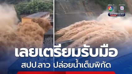 ชาว จ.เลย 2 อำเภอ ริมแม่น้ำโขงเตรียมรับมือน้ำท่วม หลัง สปป.ลาว ประกาศระบายน้ำเขื่อนเต็มพิกัด