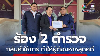 ร้อง ป.ป.ช.สงขลา สอบ 2 ตำรวจกลับคำให้การ จับผู้ต้องหาเว็บพนันรายใหญ่ จนหลุดคดี 