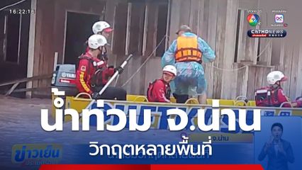 น้ำท่วมวิกฤตหลายพื้นที่ จ.น่าน