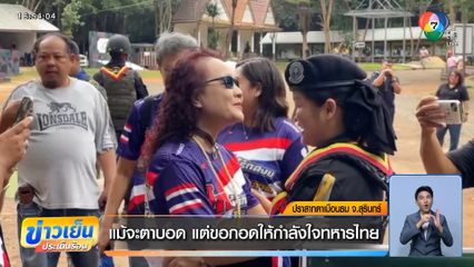 แม้จะตาบอด แต่ขอกอดให้กำลังใจทหารไทย