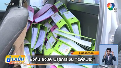 ยิ่งค้น ยิ่งชัด พิรุธการเงิน อดีตพระ