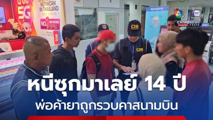 พ่อค้ายาหนีซุกประเทศเพื่อนบ้านนาน 14 ปี ถูกรวบคาสนามบิน