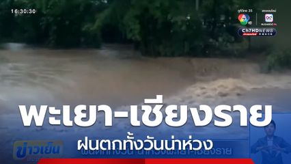 ฝนตกทั้งวัน น่าห่วงพะเยา-เชียงราย