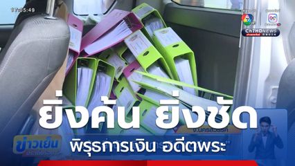 ยิ่งค้น ยิ่งชัด พิรุธการเงิน อดีตพระ