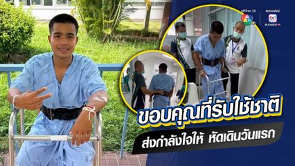 แห่ส่งกำลังใจ "พลทหาร ธนพัฒน์ หุยวัน" เหยียบกับระเบิดขาขาด หัดเดินครั้งแรก