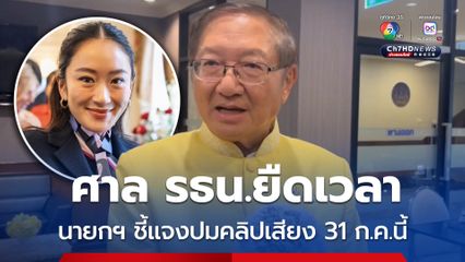 หมอมิ้ง เผย ศาล รธน.ขยายเวลาให้ แพทองธาร ชี้แจงปมคลิปเสียงสมเด็จฯ ฮุนเซน ถึง 31 ก.ค.นี้ 