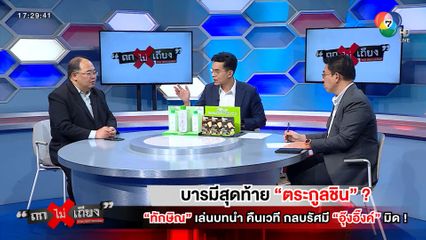 ถกไม่เถียง : บารมีสุดท้าย ตระกูลชิน ? ทักษิณ เล่นบทนำ คืนเวที กลบรัศมี อุ๊งอิ๊ง มิด !