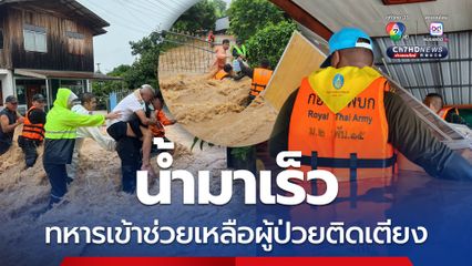 น้ำท่วมน่าน หลายอำเภออ่วม ทหารช่วยอพยพผู้ป่วยติดเตียง