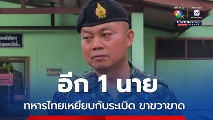 ด่วน! แม่ทัพภาค 2 ยืนยัน ทหาร 1 นาย เป็นชุดลาดตระเวน เหยียบกับระเบิด ที่ช่องอานม้า จ.อุบลราชธานี  ได้รับบาดเจ็บขาขวาขาด