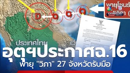กรมอุตุฯ เตือนฉบับที่ 16 จังหวัดฝนตกหนัก 23-24 ก.ค.นี้
