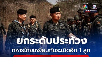 ศบ.ทก. เห็นชอบให้กองทัพภาคที่ 2 ยกระดับการประท้วงกัมพูชา