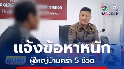 แจ้งข้อหาหนัก ผู้ใหญ่บ้านคร่า 5 ชีวิต