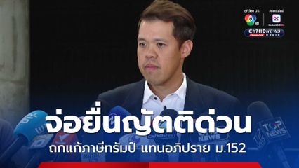 ฝ่ายค้านปรับแผน จ่อยื่นญัตติด่วน ถกแก้ภาษีทรัมป์ 31 ก.ค.นี้ แทนอภิปราย ม.152