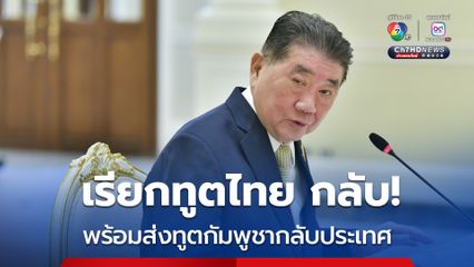 ภูมิธรรม เรียกทูตไทยประจำกัมพูชากลับ พร้อม ลดระดับความสัมพันธ์ ตอบโต้ทันทีด้วยการ ส่งทูตกัมพูชากลับประเทศ