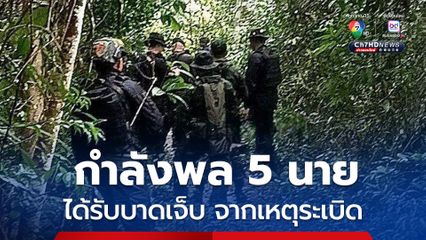 เหตุระเบิดช่องอานม้า กำลังพลได้รับบาดเจ็บ 5 นาย