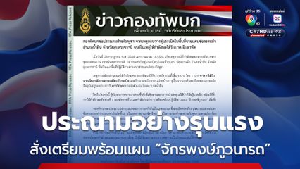 ทบ.ประณามกัมพูชาอย่างรุนแรง สั่งเตรียมพร้อมแผน “จักรพงษ์ภูวนารถ”