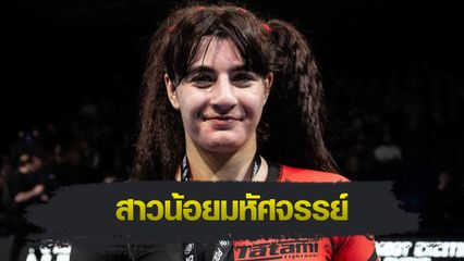 ONE Championship : ONE เซ็นสัญญา เฮเลนา เครวาร์ สาวน้อยมหัศจรรย์ วัย 18 ปี