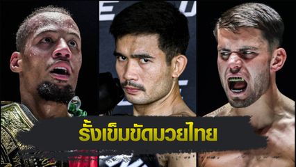ONE Championship : รุ่งราวี ศิษย์สองพี่น้อง ฟันธง รีเกียน เออร์เซล รั้งเข็มขัดมวยไทยจาก จอร์จ จาร์วิส