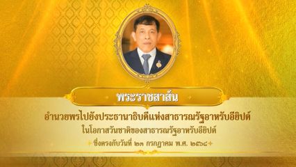 พระบาทสมเด็จพระเจ้าอยู่หัว มีพระราชสาส์นอำนวยพรไปยังประธานาธิบดีแห่งสาธารณรัฐอาหรับอียิปต์ ในโอกาสวันชาติของสาธารณรัฐอาหรับอียิปต์ ซึ่งตรงกับวันที่ 23 กรกฎาคม 2568