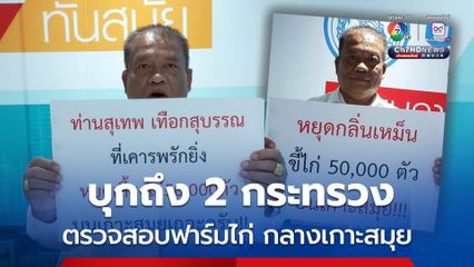 วัชระ เพชรทอง อดีต สส.ปชป.บุกตรงถึง 2 กระทรวง เรียกร้องตรวจสอบฟาร์มไก่ไข่ 50,000 ตัว กลางเกาะสมุย ที่ชาวบ้านโวย “กลิ่นขี้ไก่” ฟุ้งทั่วเมืองท่องเที่ยว