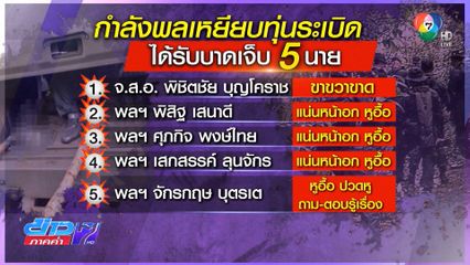ด่วน! ทหารไทยเหยียบทุ่นระเบิดขาขาด รายที่ 2