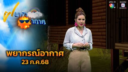 ฝนฟ้าอากาศ 23 ก.ค.68