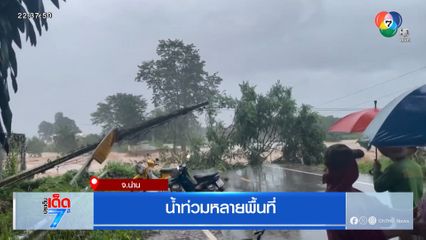 น้ำท่วมหลายพื้นที่ จ.น่าน