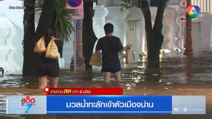 มวลน้ำทะลักเข้าตัวเมืองน่าน