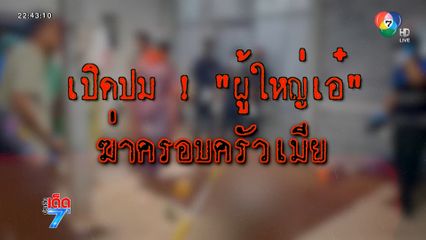 เปิดปม ผู้ใหญ่เอ๋ หึงโหดฆ่ายกครัว [เจาะเกาะติด]