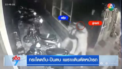 กระโดดถีบ-ปืนตบ เพราะเดินตัดหน้ารถ