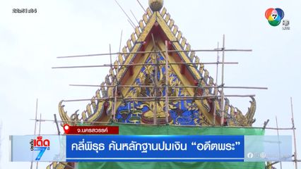 รายงานพิเศษ : คลี่พิรุธ ค้นหลักฐานปมเงิน อดีตพระ