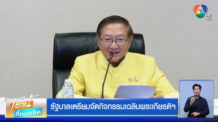 รัฐบาลเตรียมจัดกิจกรรมเฉลิมพระเกียรติฯ