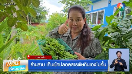 ร้านลาบ เก็บผักปลอดสารพิษกินเองไม่อั้น จ.ขอนแก่น