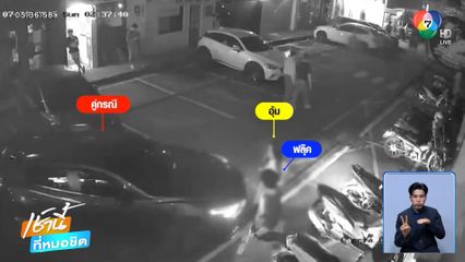 เดินตัดหน้ารถเก๋ง โดนถีบ-ปืนตบ