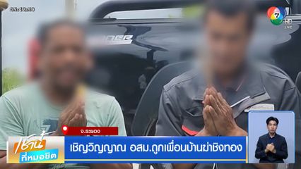 เชิญวิญญาณ อสม.ถูกเพื่อนบ้านฆ่าชิงทอง