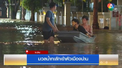 มวลน้ำทะลักเข้าตัวเมืองน่าน