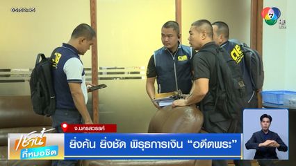 ยิ่งค้น ยิ่งชัด พิรุธการเงิน อดีตพระ