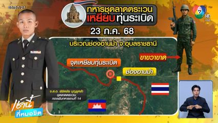 ทหารไทยเหยียบทุ่นระเบิด ขาขาด 1 นาย