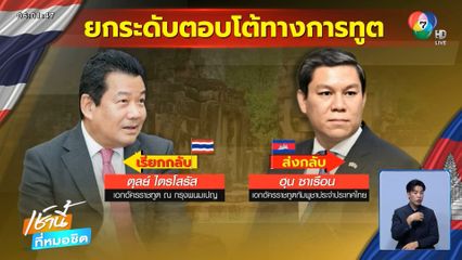 เรียกทูตกลับ-สั่งปิดด่านตอบโต้กัมพูชา