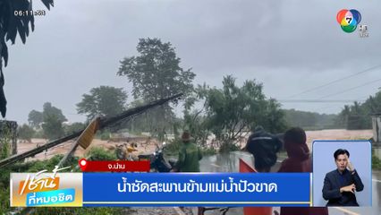 น้ำซัดสะพานข้ามแม่น้ำปัวขาด